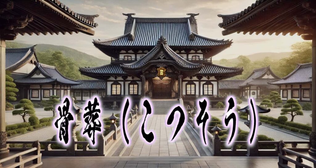お寺の風景に、筆文字で書かれた「骨葬（こつそう）」タイトル画像