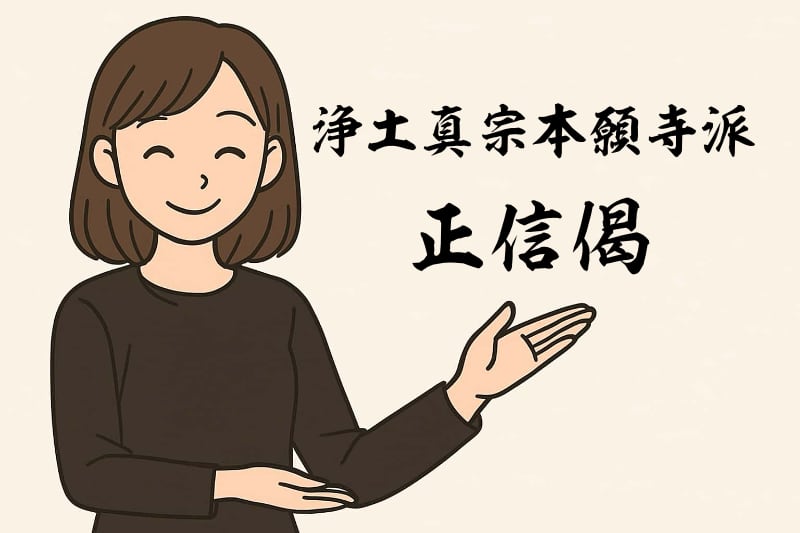 浄土真宗本願寺派 正信偈のタイトル画像