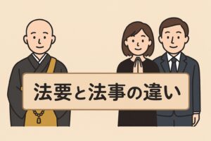 法事と法要の違い 案内イラスト画像