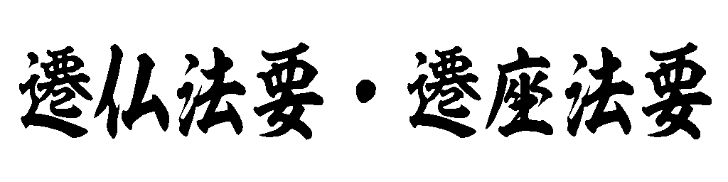 遷仏法要・遷座法要（筆文字タイトル）