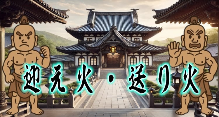 お寺を背景に「迎え火・送り火」と筆文字で描かれたタイトル画像