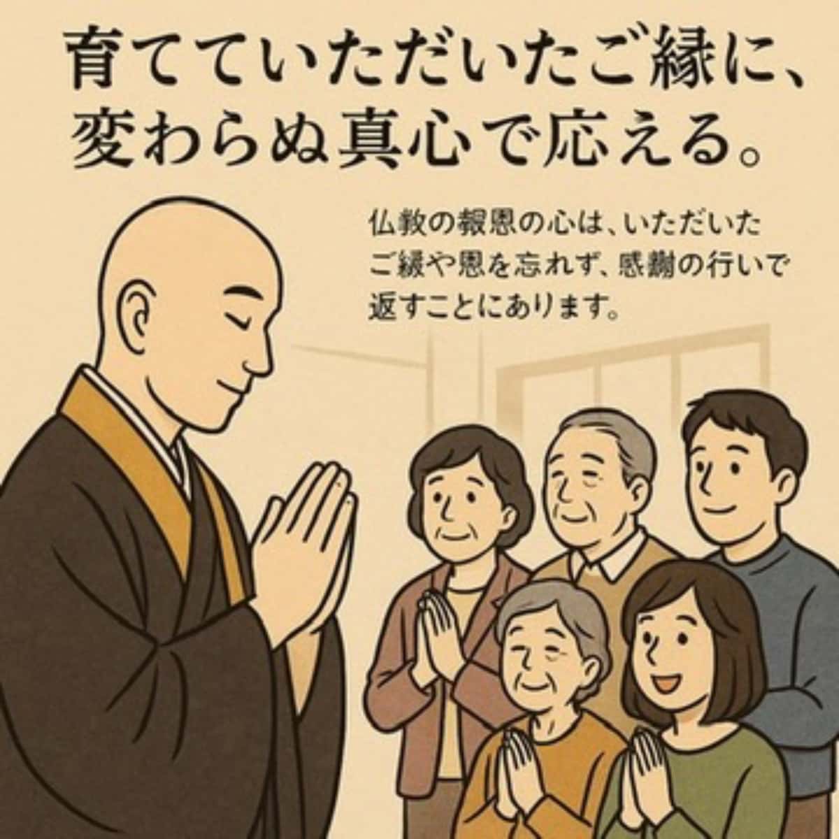 育てていただいたご縁に、変わらぬ真心で応える(イメージ画像)