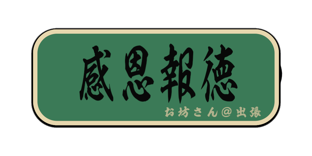 感恩報徳（筆文字画像）