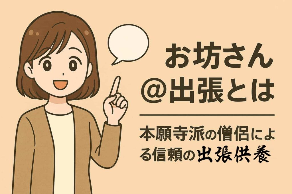お坊さん＠出張とは
本願寺派の僧侶による信頼の出張供養と書かれたイメージ画像。