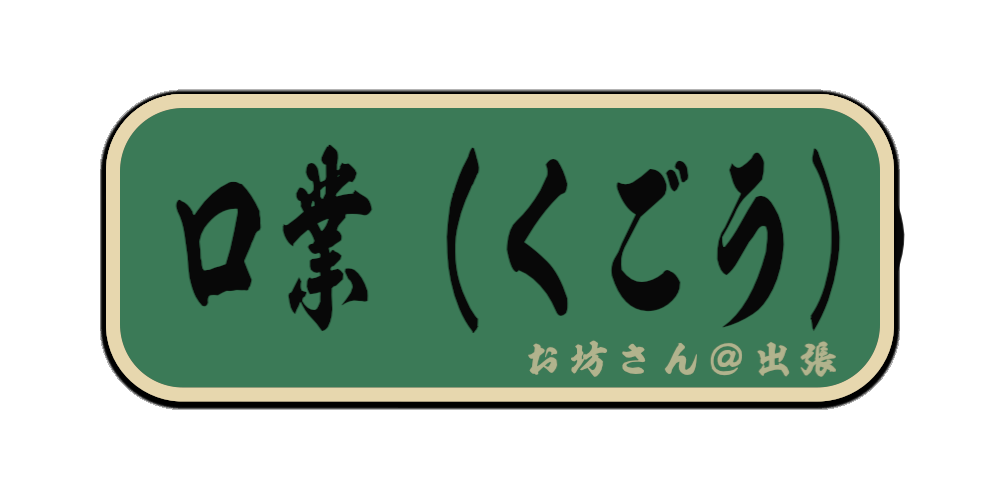 口業（くごう）（筆文字画像）