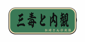 三毒と内観(筆文字画像)