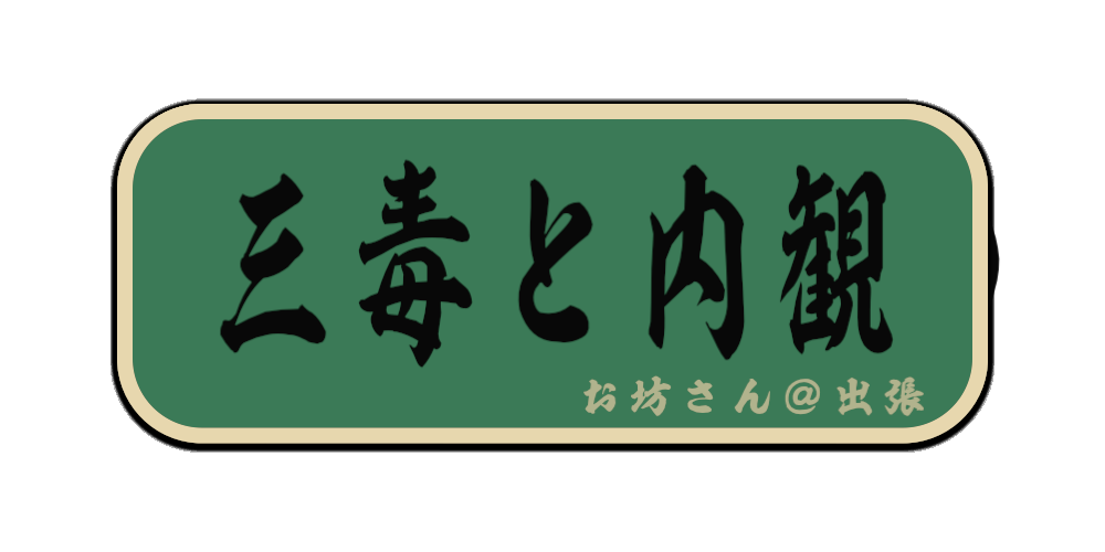 三毒と内観（筆文字画像）