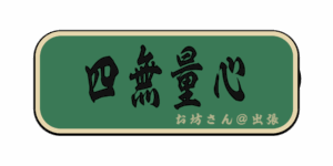 四無量心(筆文字画像)