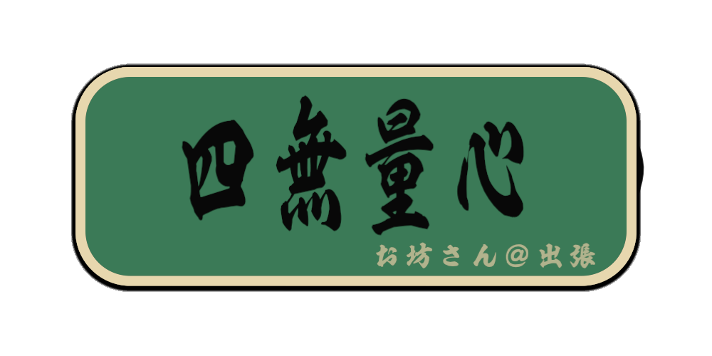 四無量心（筆文字画像）