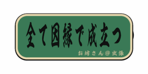全て因縁で成立つ(筆文字画像)