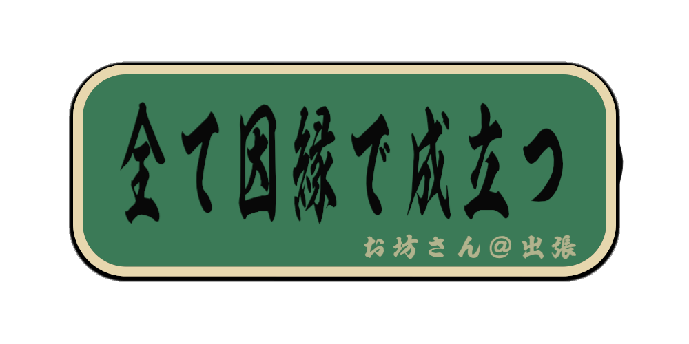 全て因縁で成立つ（筆文字画像）