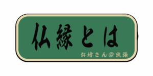 仏縁とは(筆文字画像)