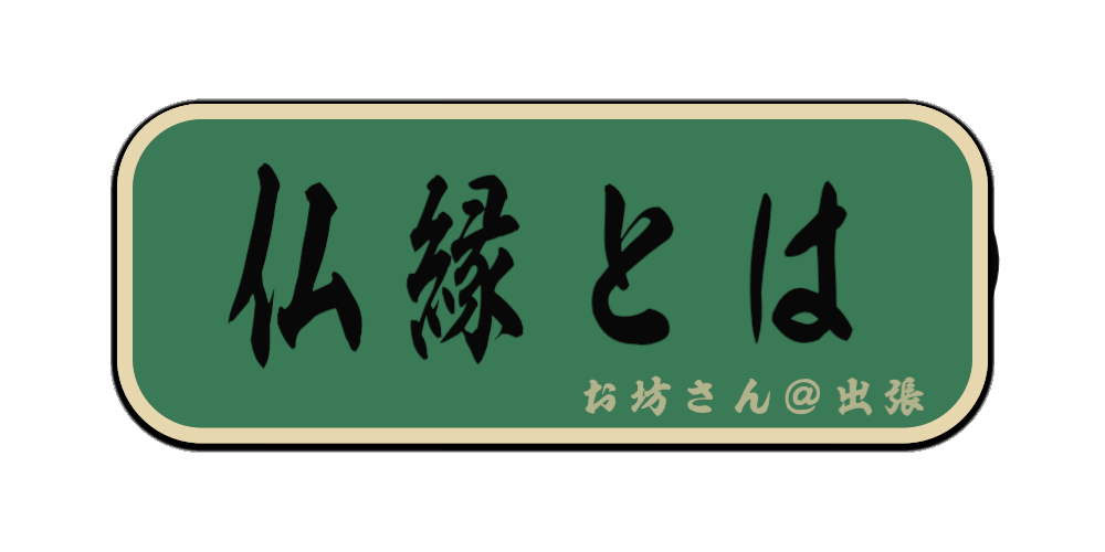 仏縁とは（筆文字画像）