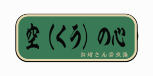 空(くう)の心