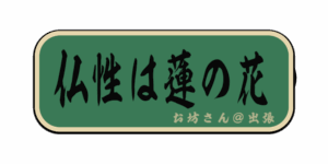 仏性は蓮の花(筆文字画像)
