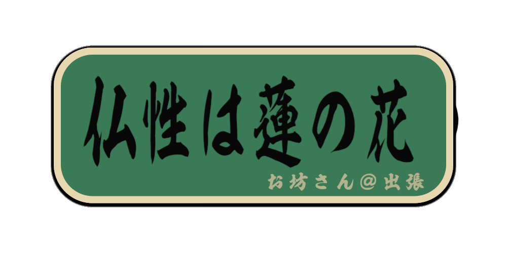 仏性は蓮の花（筆文字画像）