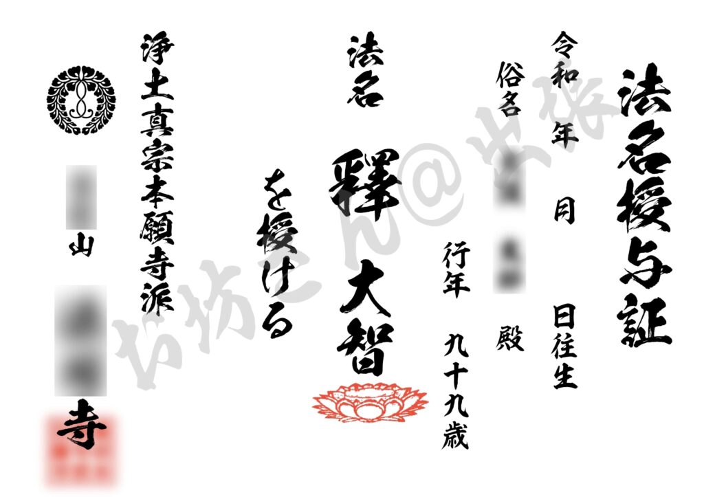 浄土真宗本願寺派の法名授与証サンプル画像