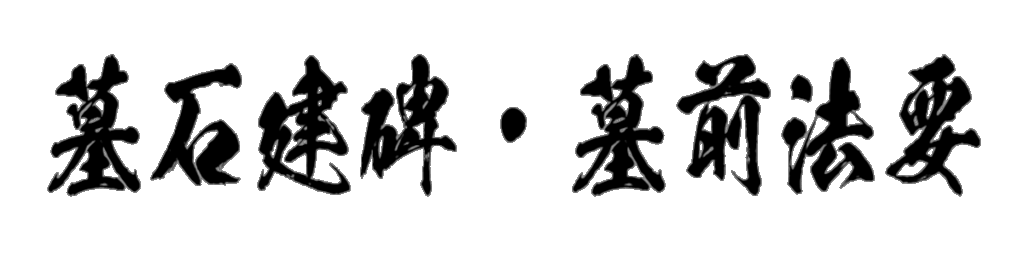 墓石建碑・墓前法要 筆文字タイトル
