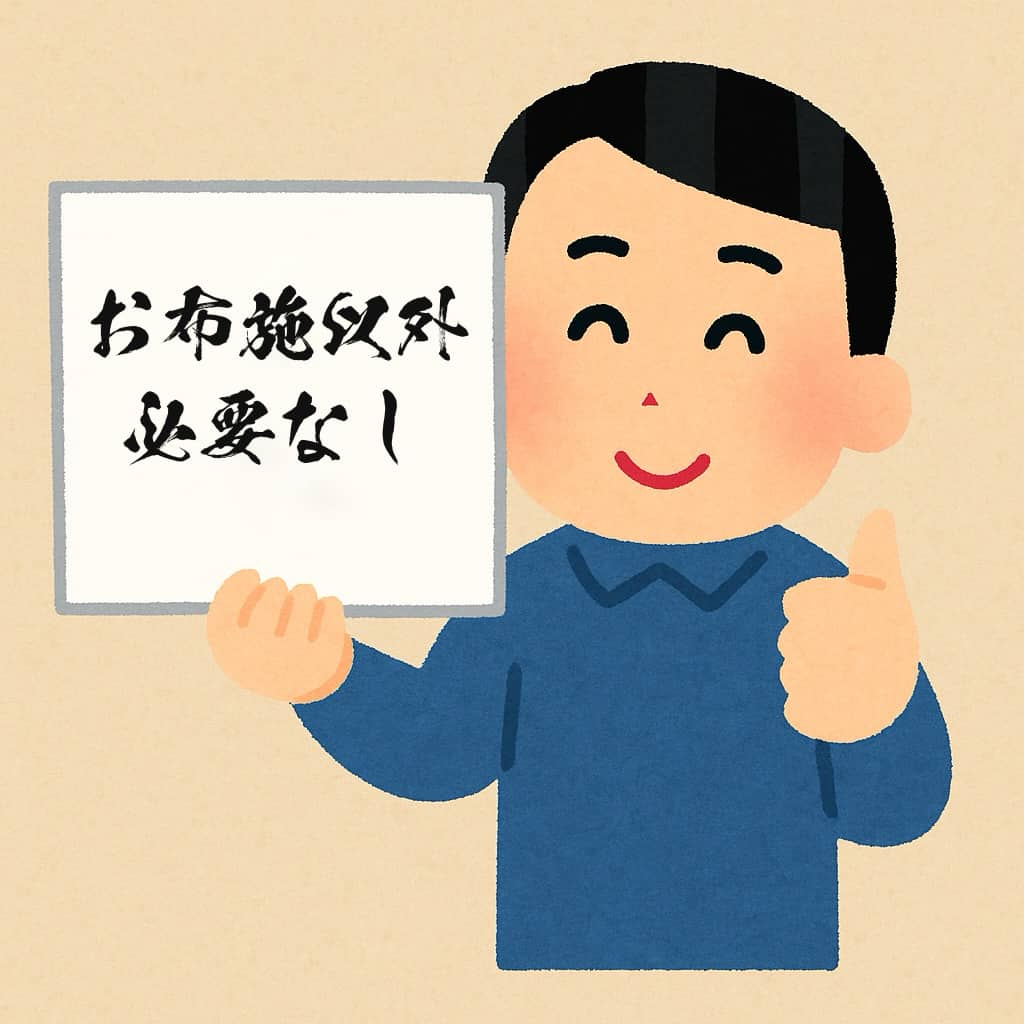 お布施以外、必要なしと書かれたイラスト画像