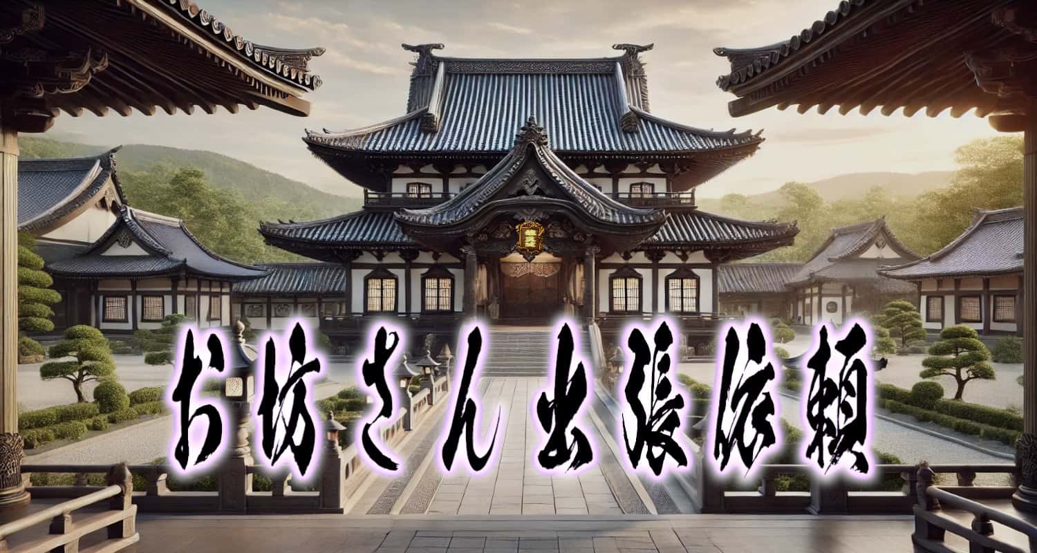 お坊さん出張依頼　タイトル画像