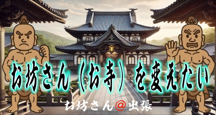 お坊さんを変えたい・お寺を変えたい方への浄土真宗の案内（断り方を含む）｜お坊さん＠出張® 公式タイトル画像