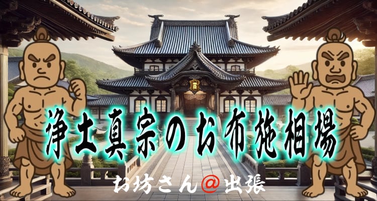 浄土真宗のお布施相場と費用の案内タイトル画像｜お坊さん＠出張® 公式