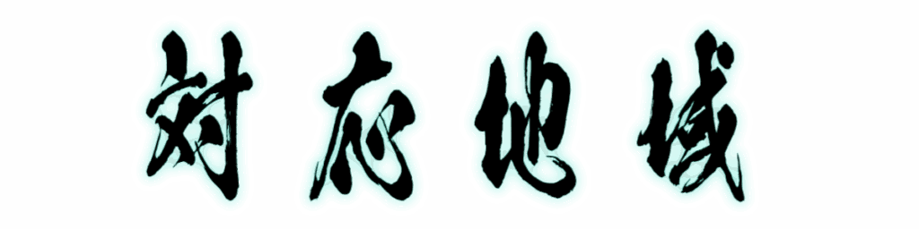 対応地域（筆文字画像）