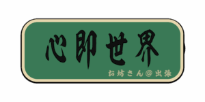 心即世界(筆文字画像)