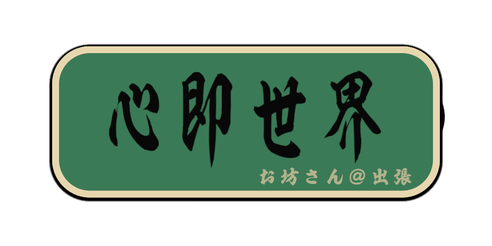 心即世界（筆文字画像）