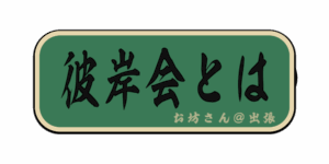 彼岸会とは(筆文字画像)