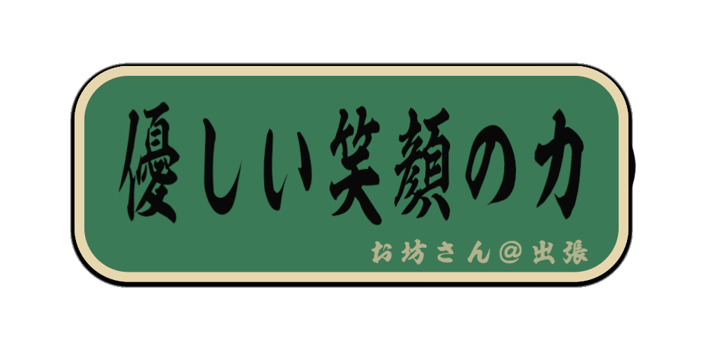 優しい笑顔の力（筆文字画像）