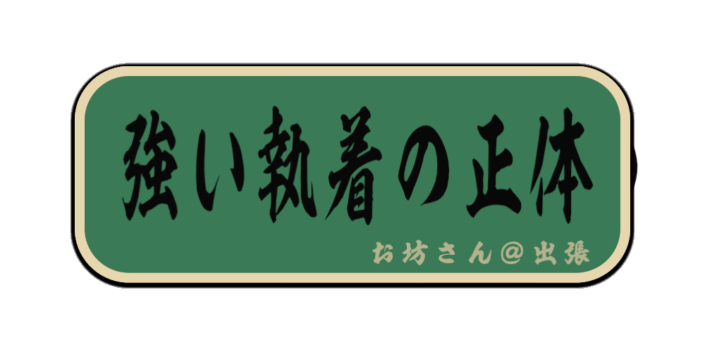 強い執着の正体（筆文字画像）