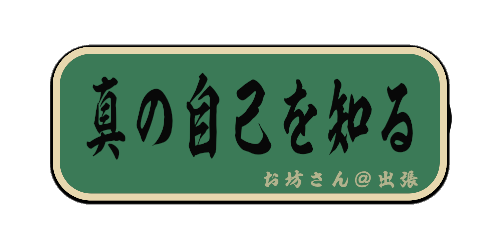 真の自己を知る（筆文字画像）