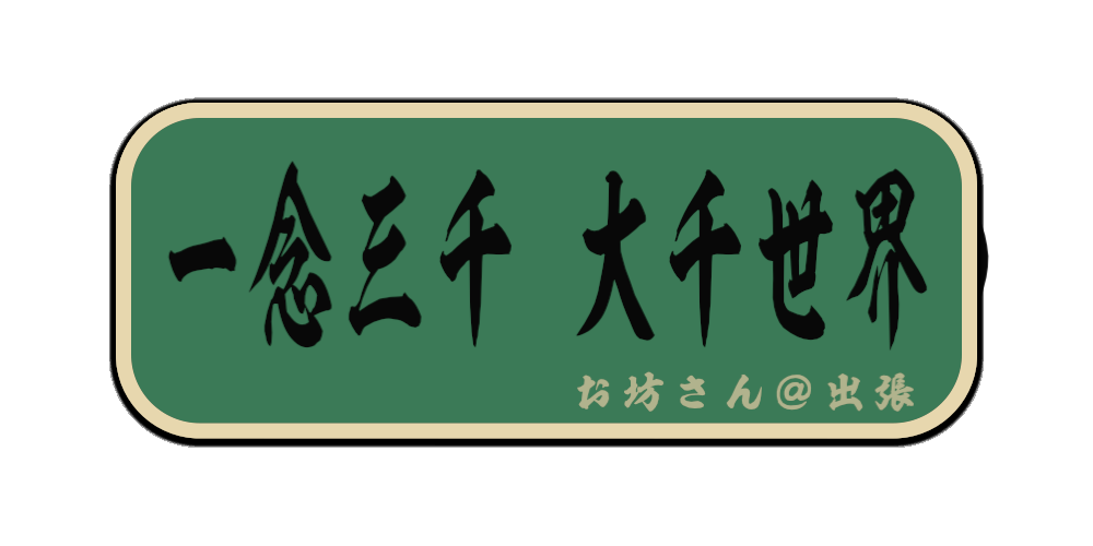 一念三千 大千世界（筆文字画像）