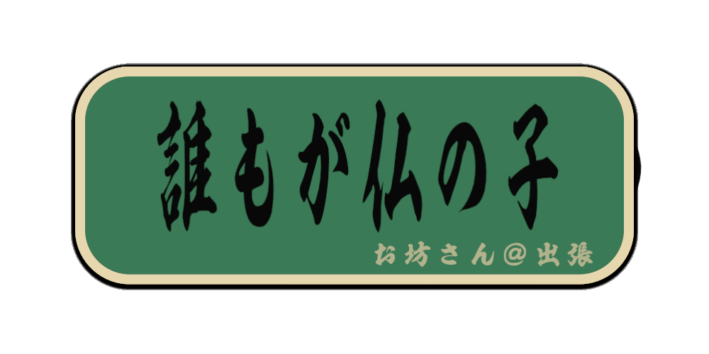 誰もが仏の子（筆文字画像）
