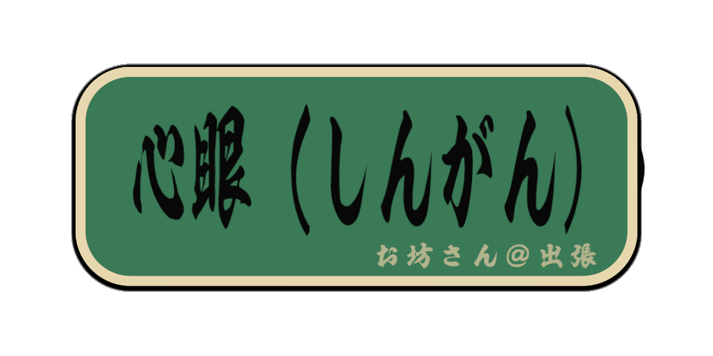 心眼（しんがん）（筆文字画像）