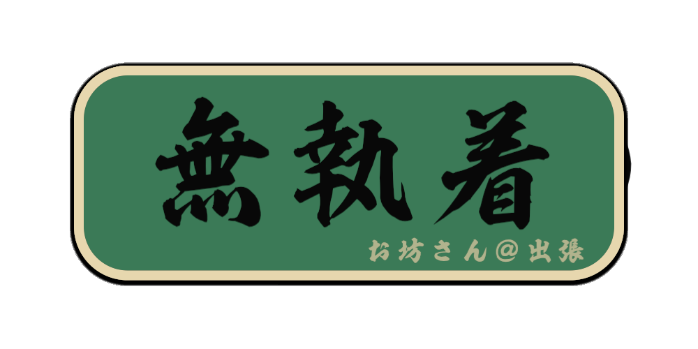 無執着（筆文字画像）
