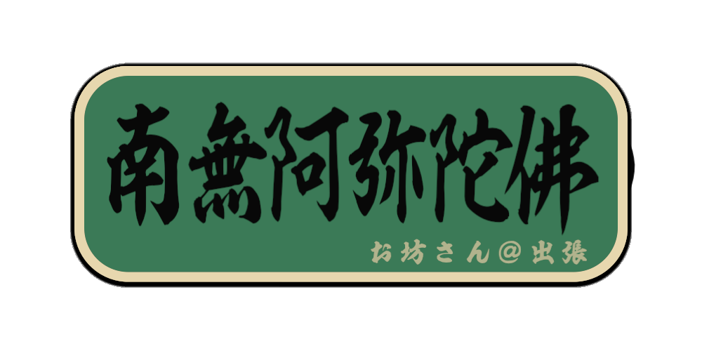 南無阿弥陀佛（筆文字画像）