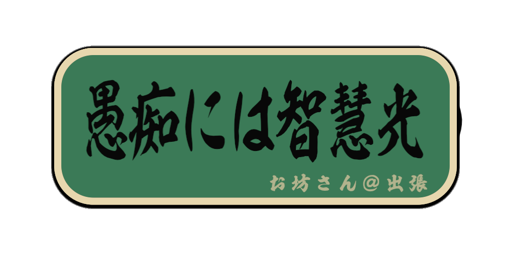 愚痴には智慧光（筆文字画像）