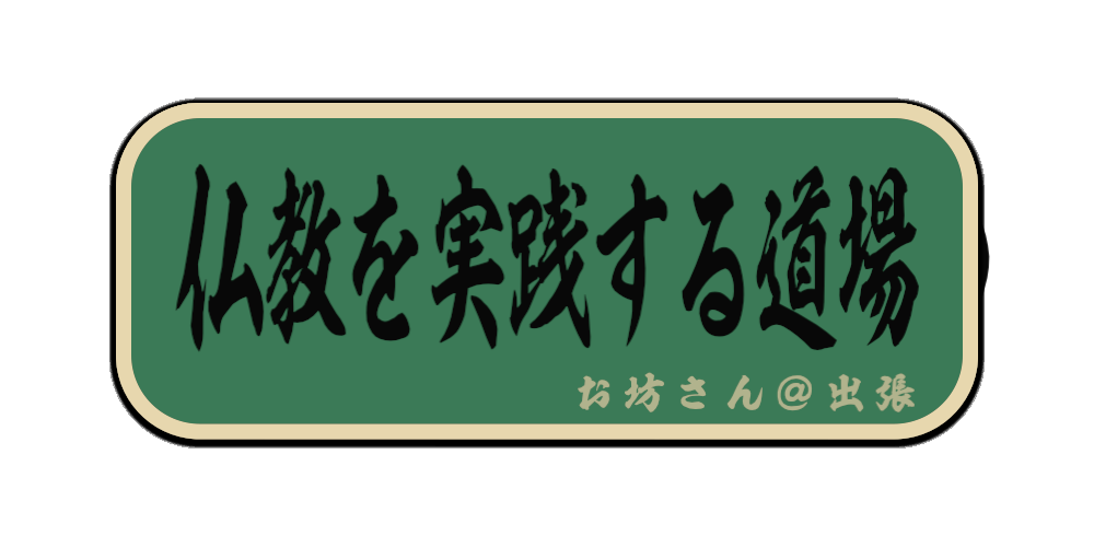 仏教を実践する道場（筆文字画像）