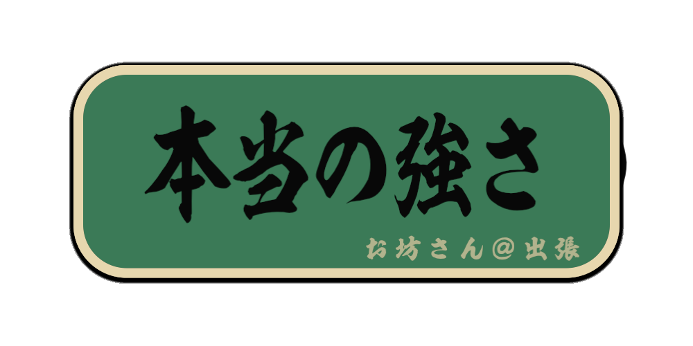 本当の強さ（筆文字画像）