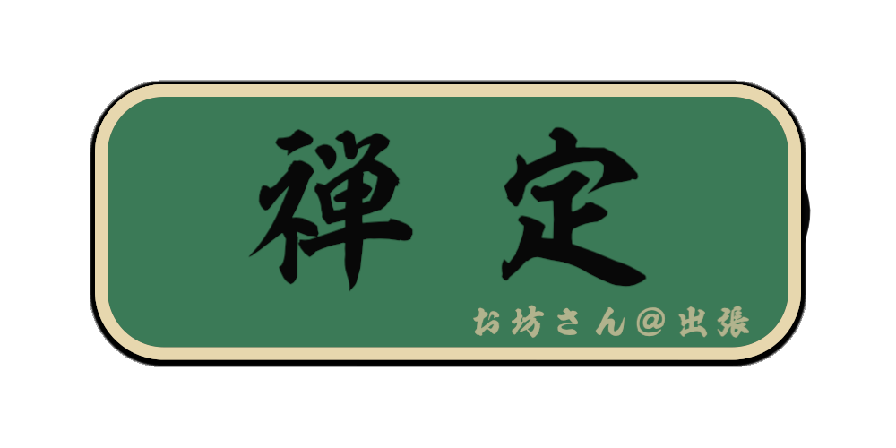 禅定（筆文字画像）