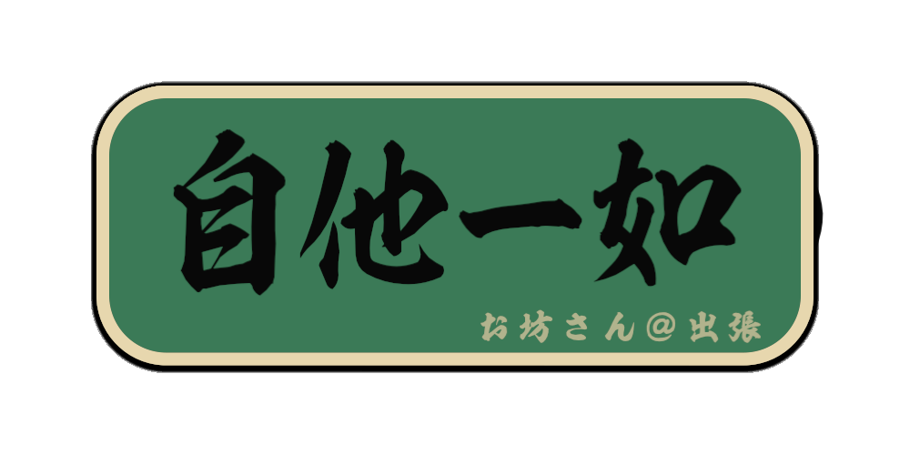 自他一如（筆文字画像）