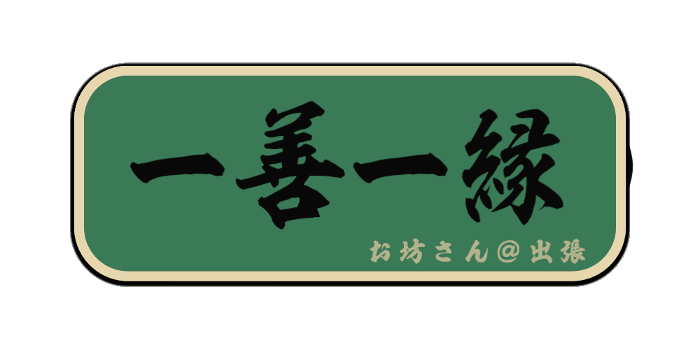 一善一縁（筆文字画像）