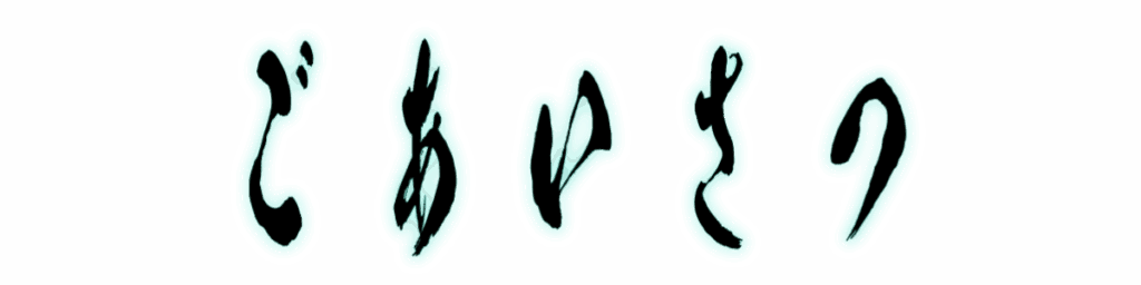 ごあいさつ 筆文字タイトル