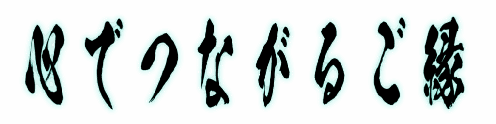 心でつながるご縁（筆文字画像）