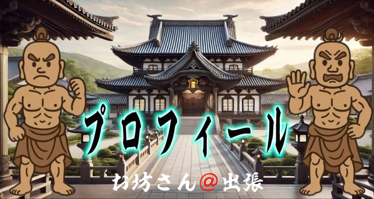 浄土真宗本願寺派の僧侶 小田昌良（お坊さん＠出張® 公式プロフィール画像）