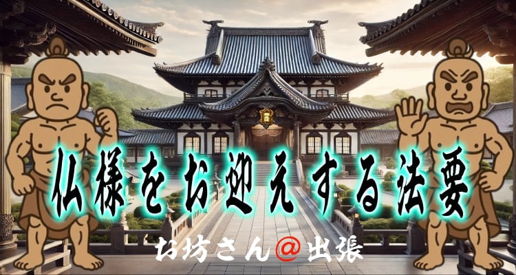 浄土真宗の入仏慶讃法要で仏様をお迎えする儀式を案内するページのトップ画像。お寺の風景を背景に、筆文字で「仏様をお迎えする法要」と書かれたタイトルデザイン。