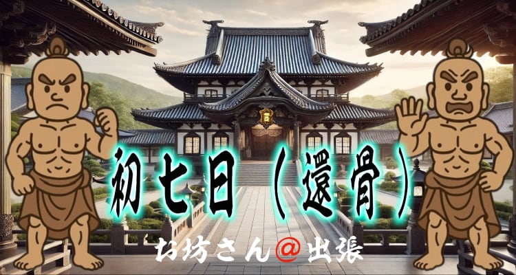 初七日法要（式中初七日・還骨）を浄土真宗で行う案内タイトル画像｜お坊さん＠出張® 公式