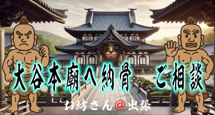 浄土真宗本願寺派の墓所である大谷本廟へ納骨のご相談・案内ページです。お寺の風景に、「大谷本廟へ納骨 ご相談」と筆文字で書かれたタイトル画像。